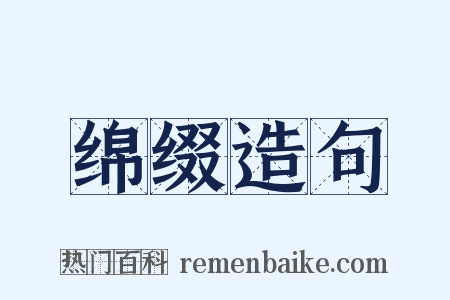 绵缀造句是什么意思的图片